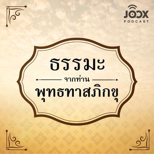 ธรรมะจากท่านพุทธทาสภิกขุ