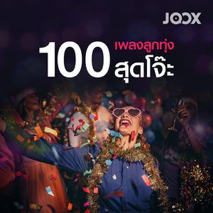 100 เพลงลูกทุ่งสุดโจ๊ะ
