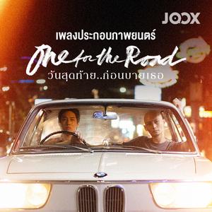 เพลงประกอบภาพยนตร์ One for the Road วันสุดท้าย..ก่อนบายเธอ