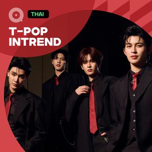 เพลย์ลิสต์ใหม่ อินฉ่ำชาวทีป๊อป