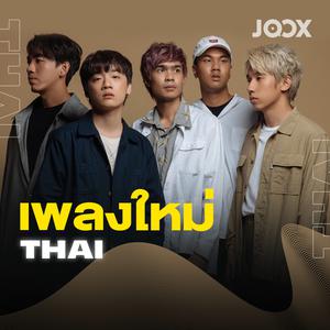 เพลงใหม่ [Thai]