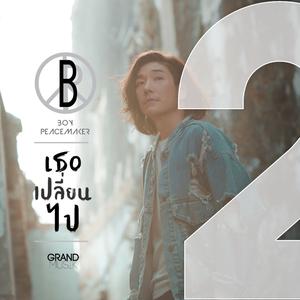 เธอเปลี่ยนไป - บอย Peacemaker