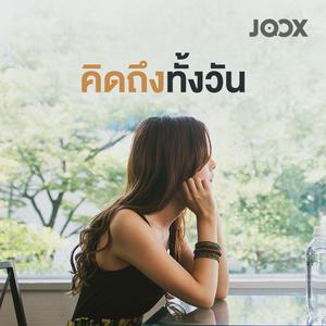 คิดถึงทั้งวัน