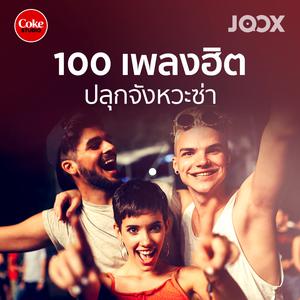 100 เพลงฮิตปลุกจังหวะซ่า