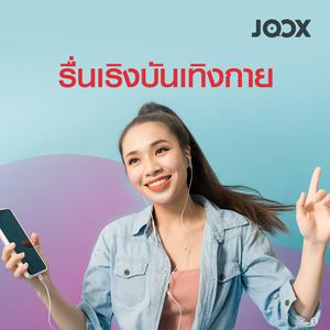 รื่นเริงบันเทิงกาย