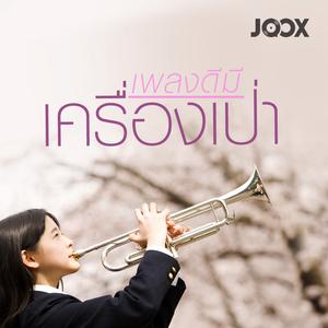 เพลงดีมีเครื่องเป่า