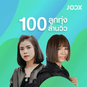 ลูกทุ่ง 100 ล้านวิว