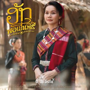 เพลย์ลิสต์ใหม่ New Country | เพลงลูกทุ่งใหม่ล่าสุด