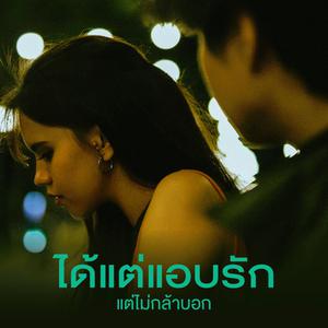 เพลย์ลิสต์ใหม่ ได้แต่แอบรัก แต่ไม่กล้าบอก (Love Next Door)