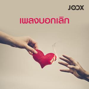 เพลงบอกเลิก