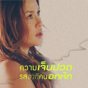 ความเจ็บปวด รสชาติคนอกหัก