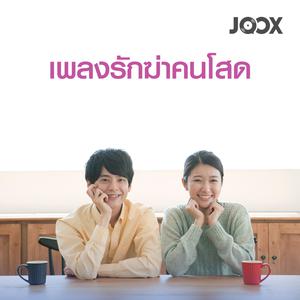 เพลงรักฆ่าคนโสด