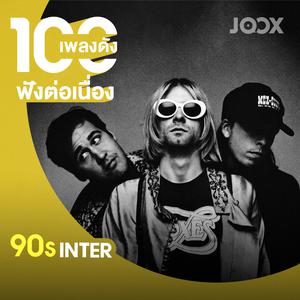 100 เพลงดังฟังต่อเนื่อง [Inter 90s]