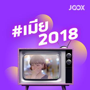 #เมีย2018