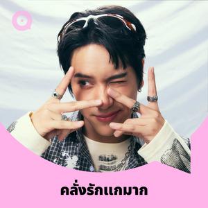 เพลย์ลิสต์ใหม่ คลั่งรักแกมาก