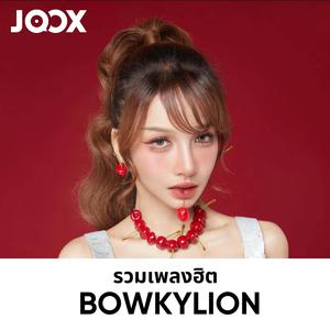 รวมเพลงฮิต BOWKYLION