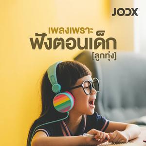 เพลงเพราะฟังตอนเด็ก [ลูกทุ่ง]