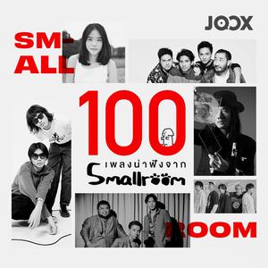 เพลย์ลิสต์ใหม่ 100 เพลงน่าฟังจาก Smallroom