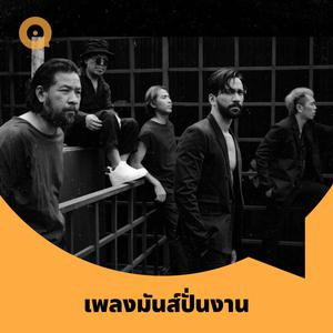 เพลย์ลิสต์ใหม่ เพลงมันส์ปั่นงาน