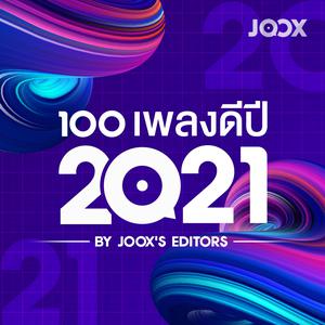 100 เพลงดีปี 2021 by JOOX’s Editors