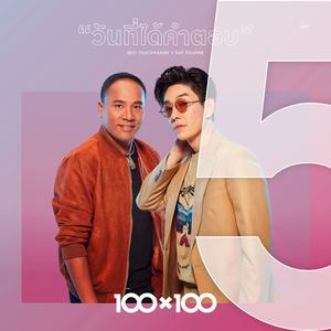 วันที่ได้คำตอบ (Collab Version) - บอย Peacemaker, ไมค์ ภิรมย์พร