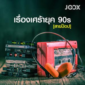 เรื่องเศร้ายุค 90s [สายป๊อป]