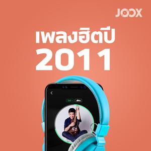 เพลงฮิตปี 2011