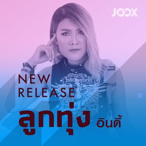New Release ลูกทุ่ง [อินดี้]