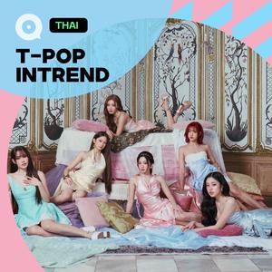 เพลย์ลิสต์ใหม่ อินฉ่ำชาวทีป๊อป