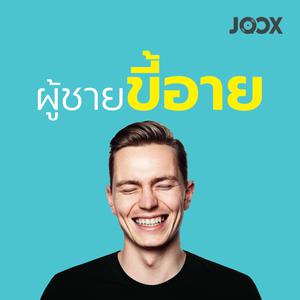 ผู้ชายขี้อาย