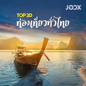 ท่องเที่ยวทั่วไทย