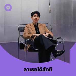 เพลย์ลิสต์ใหม่ ลาเธอได้สักที