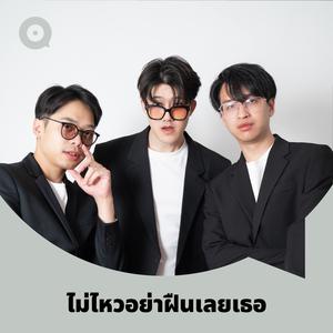 เพลย์ลิสต์ใหม่ ไม่ไหวอย่าฝืนเลยเธอ