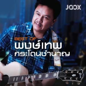 Best of พงษ์เทพ กระโดนชํานาญ