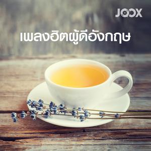 เพลงฮิตผู้ดีอังกฤษ