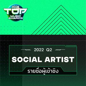 เพลย์ลิสต์ใหม่ JTMA 2022 Q2: Top Social Artists