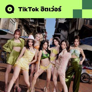 เพลย์ลิสต์ใหม่ TikTok ฮิตเว่อร์