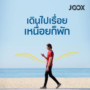 เดินไปเรื่อย เหนื่อยก็พัก