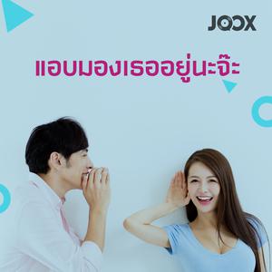 แอบมองเธออยู่นะจ๊ะ