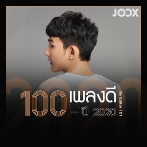 100 เพลงดีปี 2020 by Editor 101