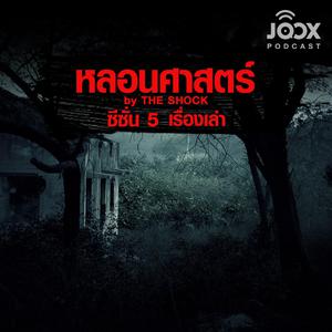 เรื่องเล่าหลอนศาสตร์ by The Shock