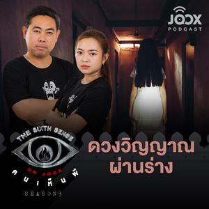 ดวงวิญญาณผ่านร่าง [EP.29]