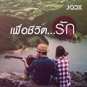 เพื่อชีวิต...รัก