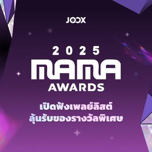 เพลย์ลิสต์วอร์มอัพ MAMA 2025