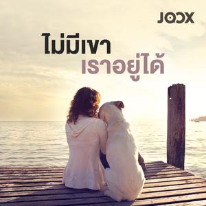 ไม่มีเขา เราอยู่ได้