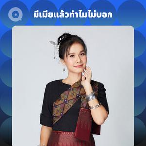 เพลย์ลิสต์ใหม่ มีเมียแล้วทำไมไม่บอก