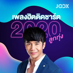 เพลงฮิตติดชาร์ต 2020 [ลูกทุ่ง]