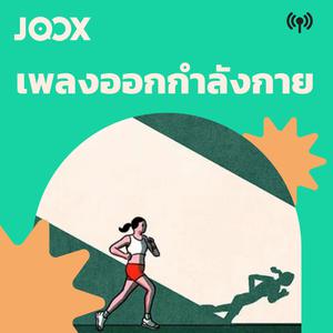 เพลงออกกำลังกาย