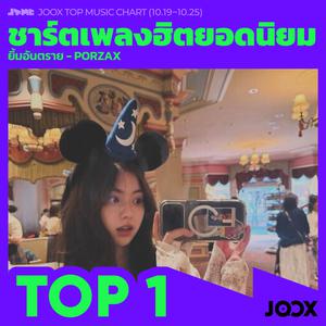 เพลย์ลิสต์ใหม่ รวมเพลง JOOX Top Music Chart TOP10