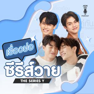 เรื่องย่อ ซีรีส์วาย